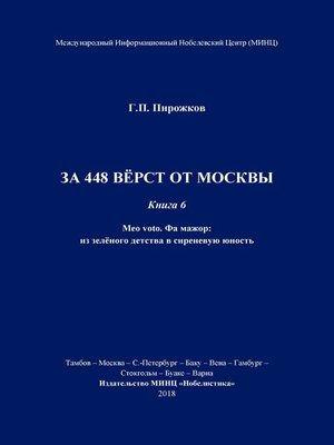 cover image of За 448 вёрст от Москвы. Книга 6.